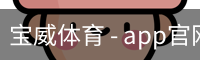 宝威体育 - app官网下载